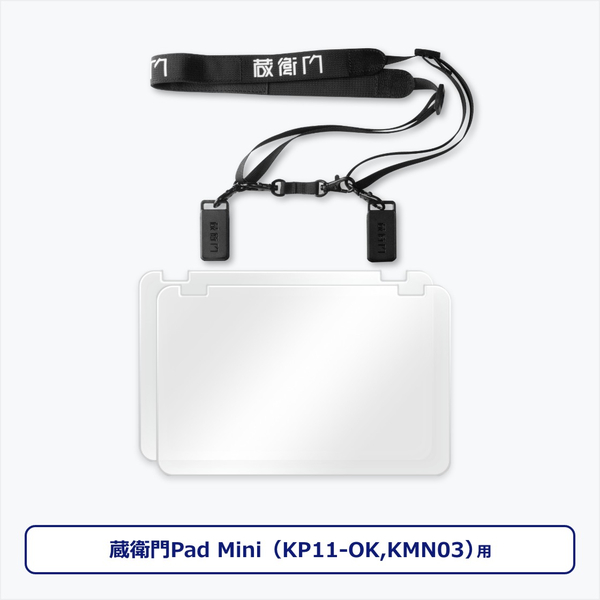 蔵衛門Pad Mini（KP11-OK/KMN03）専用ストラップセット