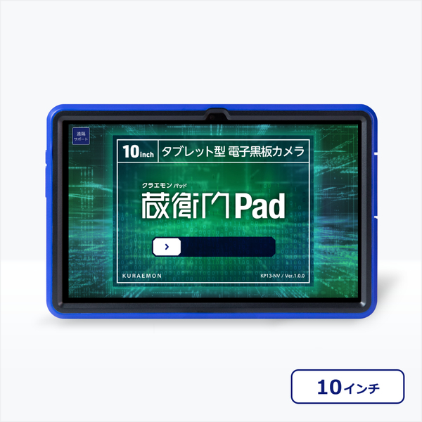蔵衛門Pad (MTK Helio G99/8GB/256GB/Android 13/10.36型/SIMスロット:あり/Wi-Fi・LTE対応/電子小黒板端末)