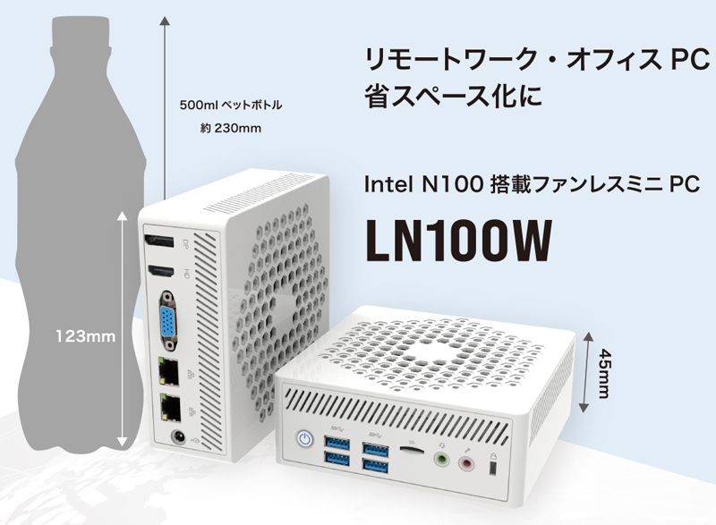 ミニPC LN100W (Alder lake N100/メモリ8GB/SSD256GB/光学ドライブ無/Windows 11 Pro/Office無)