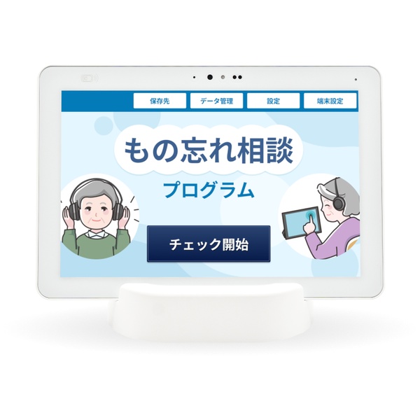 もの忘れ相談プログラム搭載タブレット