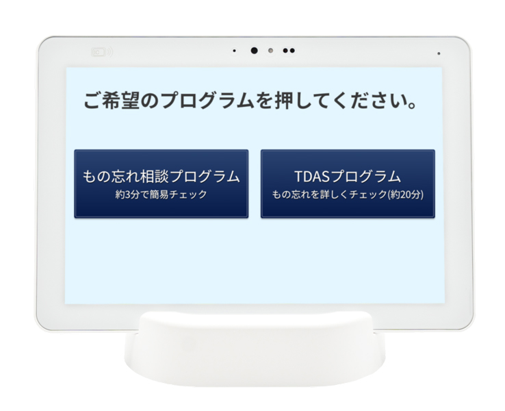 もの忘れ相談プログラム搭載タブレット