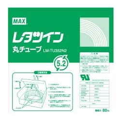LM-320TX・370TX用丸チューブ 内径5.2mm(5.5mm^2用)