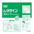 LM-320TX・370TX用丸チューブ 内径5.2mm(5.5mm^2用)