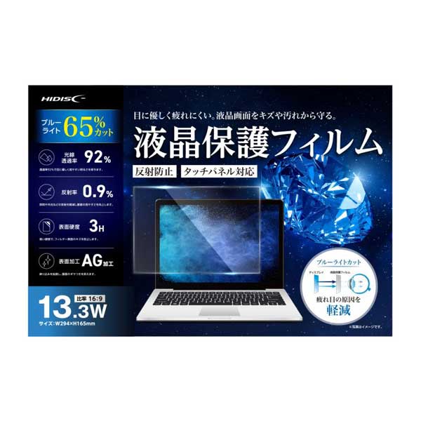 液晶保護フィルム ブルーライトカット65% 13.3型ワイド用
