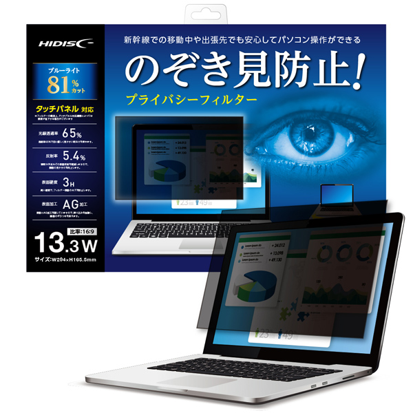 覗き見防止プライバシーフィルター 13.3ワイド用