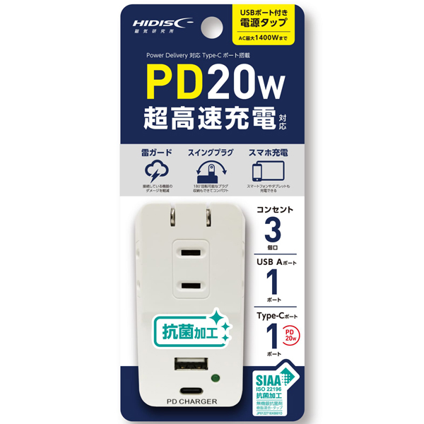 PD20W対応 USBポート付 抗菌電源タップ