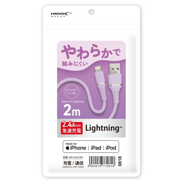 HIDISC やわらかで絡みにくい USB Type-A to Lightningケーブル 2m ラベンダーパープル 急速充電2.4A対応