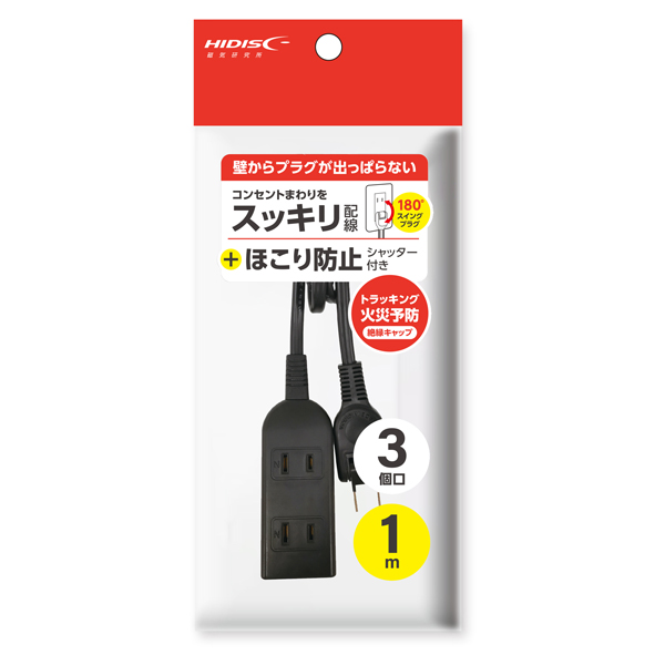 HIDISC 180°スイングプラグ ほこり防止シャッター付電源タップ 3個口 1m ブラック