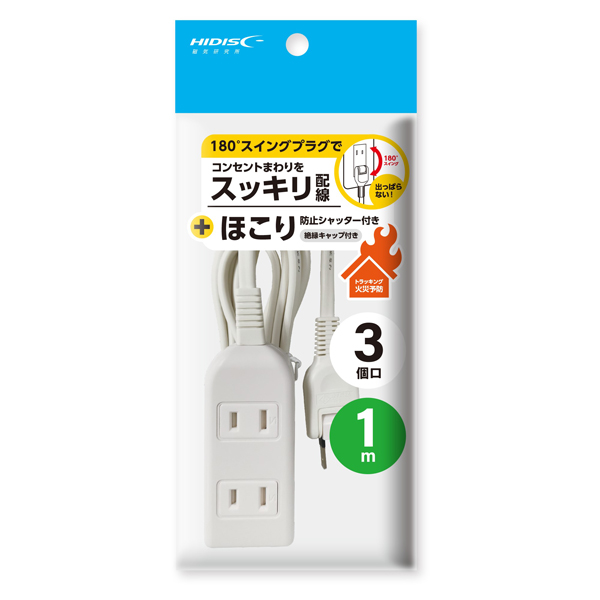 HIDISC 180°スイングプラグ ほこり防止シャッター付電源タップ 3個口 1m ホワイト