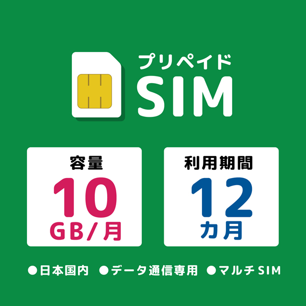 プリペイドSIM 月間10GB 12ヶ月 ドコモ