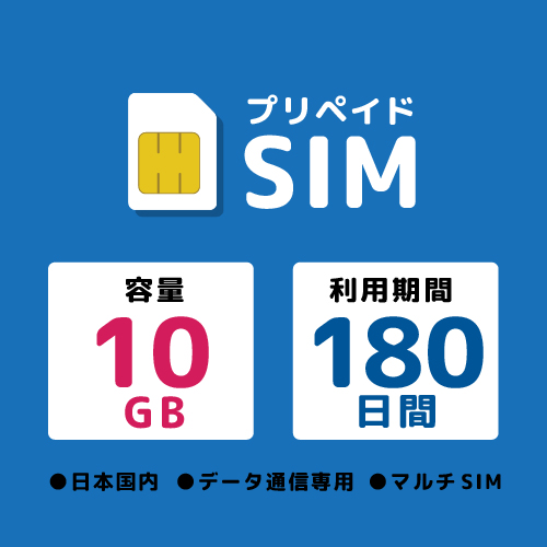 プリペイドSIM 10GB 180日 ドコモ