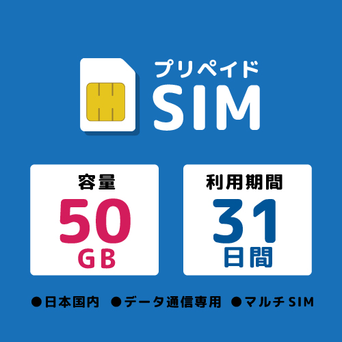 プリペイドSIM 50GB 31日 ドコモ