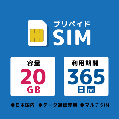 プリペイドSIM 20GB 365日 ドコモ