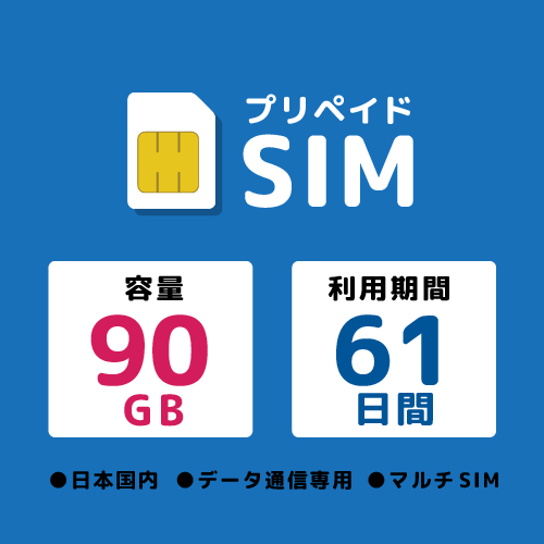 プリペイドSIM 90GB 61日 ドコモ