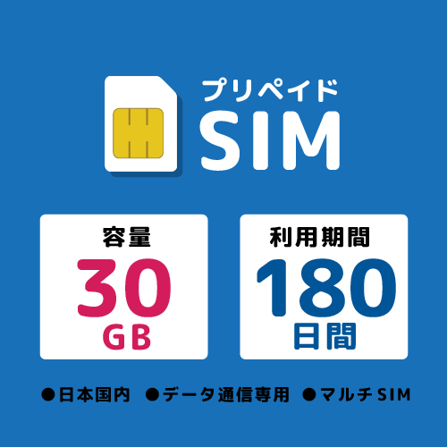 プリペイドSIM 30GB 180日 ドコモ
