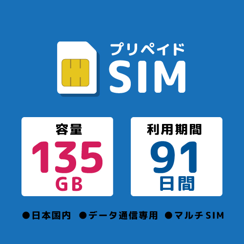 プリペイドSIM 135GB 91日 ドコモ