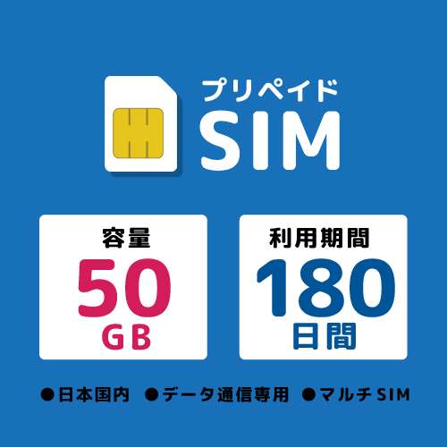 プリペイドSIM 50GB 180日 ドコモ