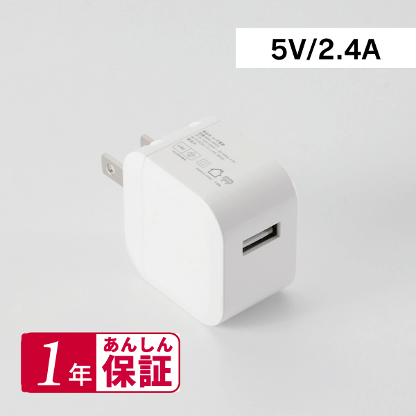 AC充電器 2.4A 1口 ホワイト