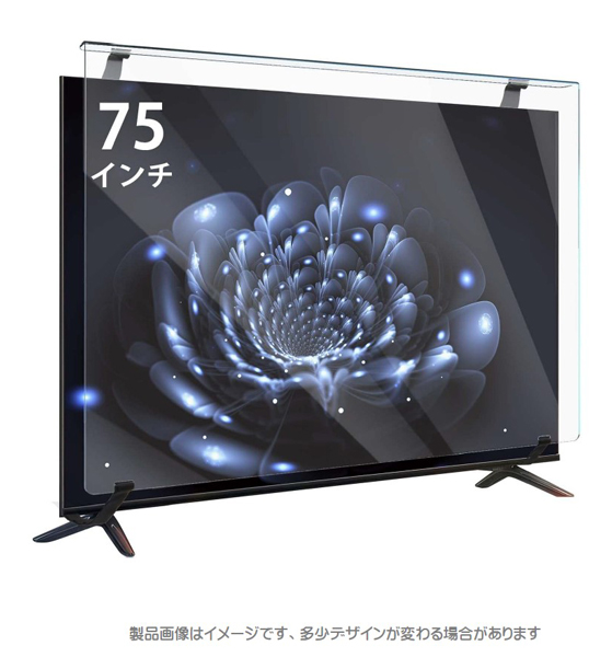75インチ対応 液晶TV保護パネル