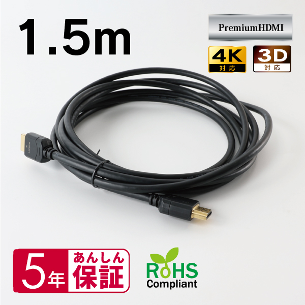 HDMIケーブル 1.5m