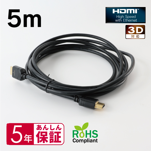 HDMIケーブル 5m