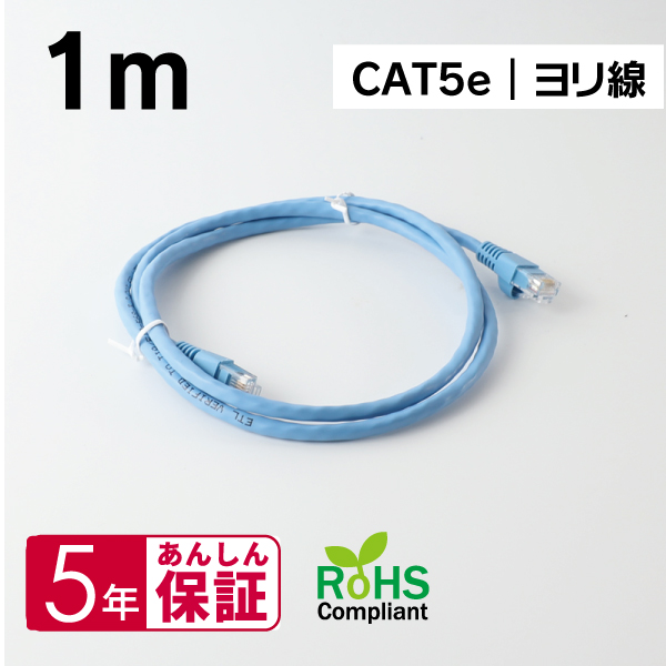 Cat5e準拠 スタンダードLANケーブル 1m ブルー