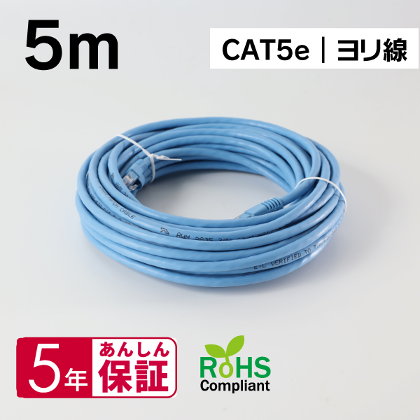 Cat5e準拠 スタンダードLANケーブル 5m ブルー