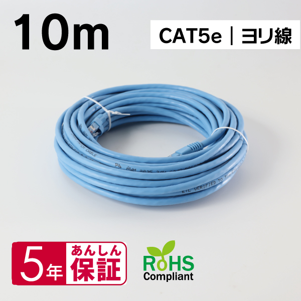 Cat5e準拠 スタンダードLANケーブル 10m ブルー