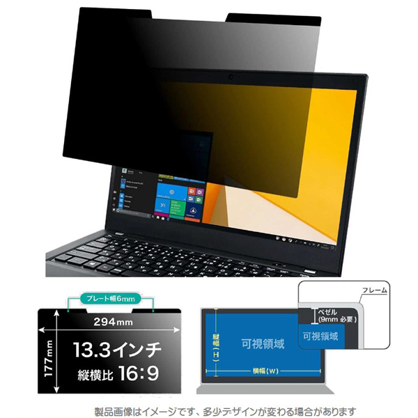 13.3インチ（16：9）対応 覗き見防止ブル―ライトカットフィルター（マグネット吸着式）