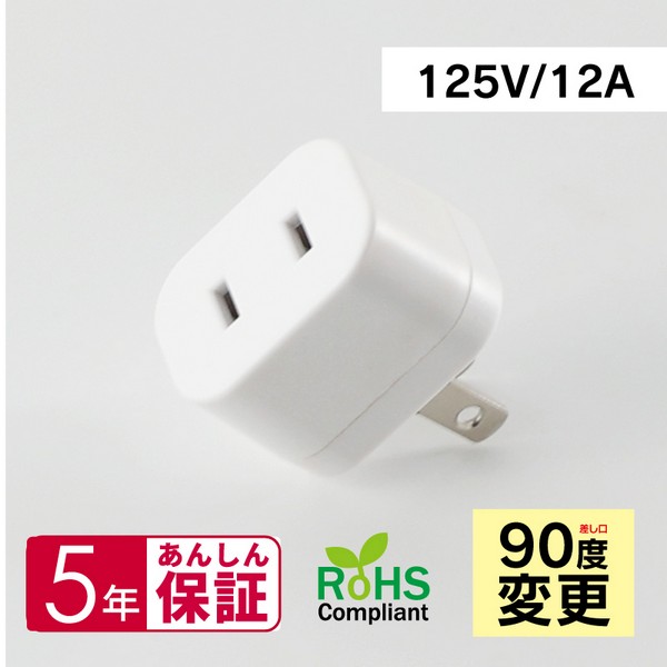 2P 1口 コンセント差し口90度変更タップ