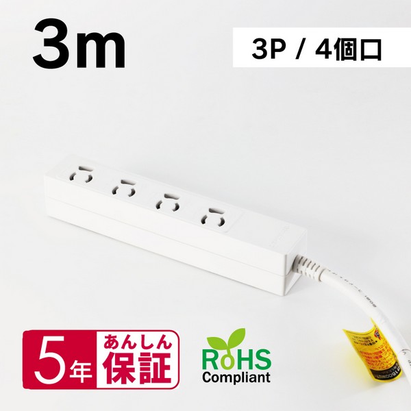 OAタップ 3P 4口 抜け止めロック 3m