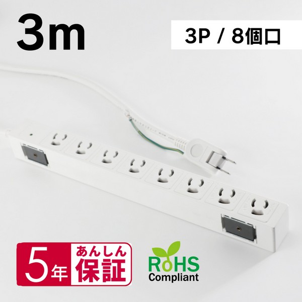 OAタップ 3P 8口 抜け止めロック 3m