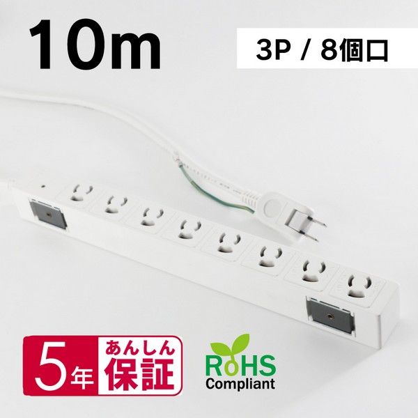 OAタップ 3P 8口 抜け止めロック 10m