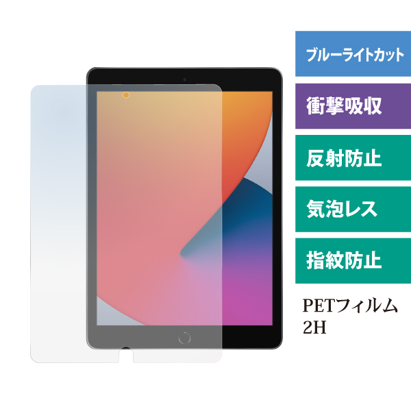 iPad 10.2（第9・8・7世代）対応 衝撃吸収ブルーライトカットフィルム マット