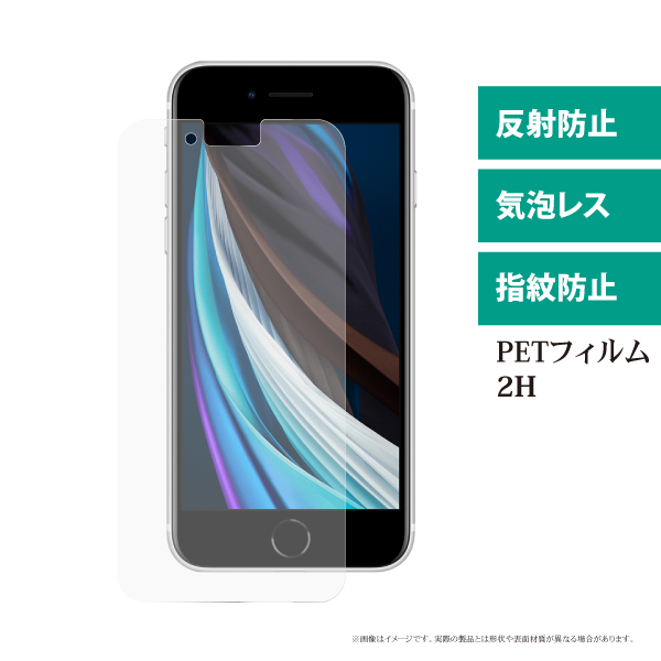 iPhone SE 3・SE 2・8・7対応 液晶保護フィルム マット