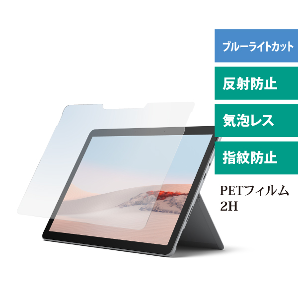 Microsoft Surface Go 4・Go 3・Go 2対応 液晶保護ブルーライトカットフィルム マット
