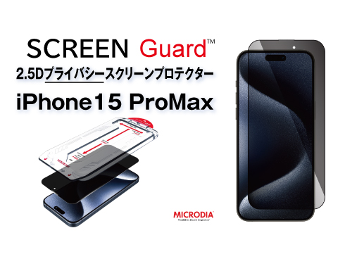 （iPhone 15 Pro Max）2.5Dプライバシースクリーンプロテクター