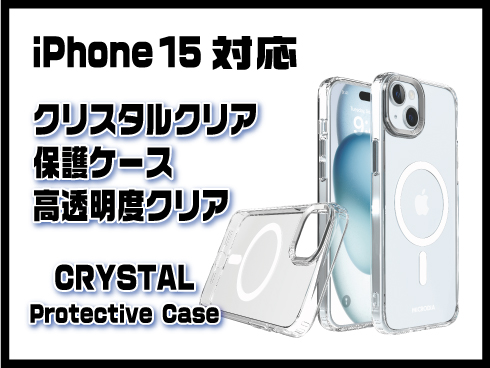 （iPhone 15）クリスタルウルトラスリム保護ケース クリア