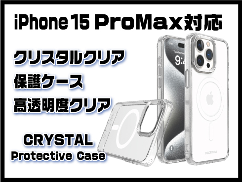 （iPhone 15 Pro Max）クリスタルウルトラスリム保護ケース クリア