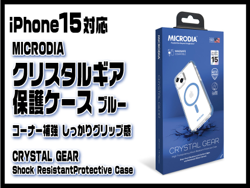 （iPhone 15）クリスタルギア保護ケース ブルー