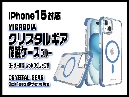 （iPhone 15）クリスタルギア保護ケース ブルー