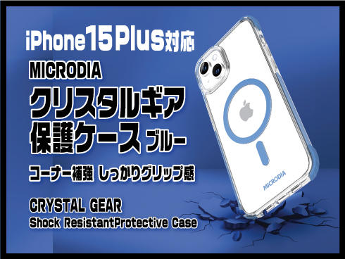 （iPhone 15 Plus）クリスタルギア保護ケース ブルー