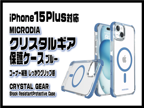 （iPhone 15 Plus）クリスタルギア保護ケース ブルー