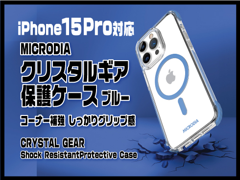 （iPhone 15 Pro）クリスタルギア保護ケース ブルー