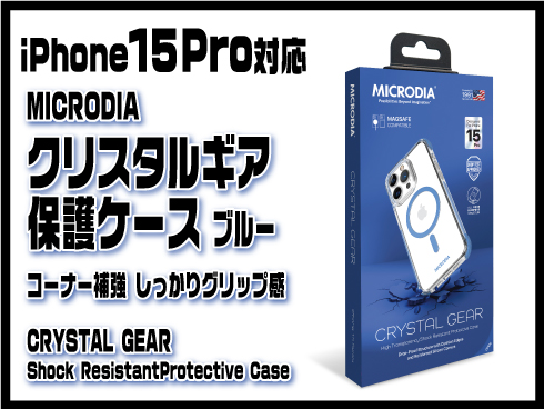 （iPhone 15 Pro）クリスタルギア保護ケース ブルー