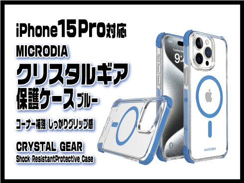 （iPhone 15 Pro）クリスタルギア保護ケース ブルー