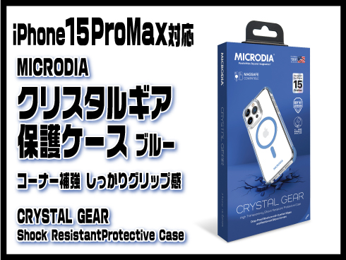 （iPhone 15 Pro Max）クリスタルギア保護ケース ブルー