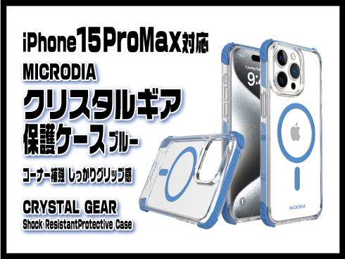 （iPhone 15 Pro Max）クリスタルギア保護ケース ブルー