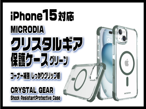 （iPhone 15）クリスタルギア保護ケース グリーン