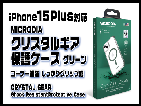 （iPhone 15 Plus）クリスタルギア保護ケース グリーン